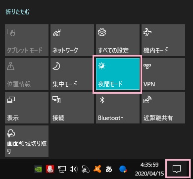 アクションセンターアイコンをクリック→「夜間モード」をオフにする