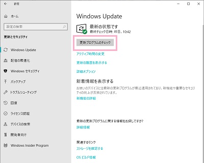 「更新プログラムのチェック」ボタンをクリックして更新を確認する