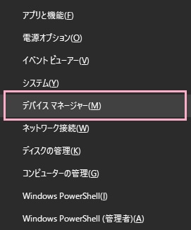 「Windowsキー+Xキー」の同時押しでアドバンスドメニューを開き、「デバイスマネージャー」をクリック