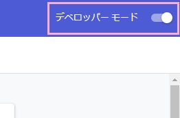 ウィンドウ右上の「デベロッパーモード」ボタンをクリック