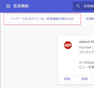 「パッケージ化されていない拡張機能を読み込む」ボタンをクリック→「app」フォルダを選択する