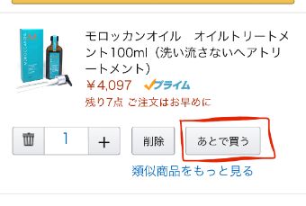 Amazonの『あとで買う』