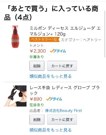 Amazonの『あとで買う』一覧