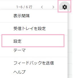 PC版Gmailで歯車のアイコンをクリック→「設定」をクリック