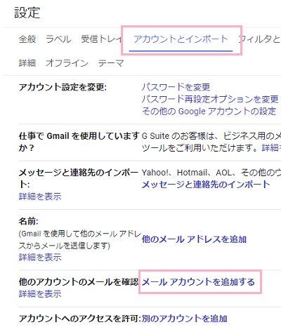 「アカウントとインポート」タブをクリック→項目一覧の「他のアカウントのメールを確認」の「メールアカウントを追加する」をクリック