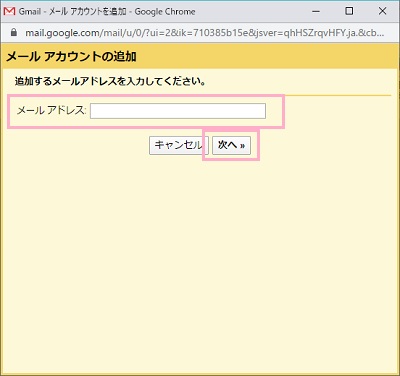 追加したいプロバイダメールのメールアドレスを入力して「次へ」をクリック