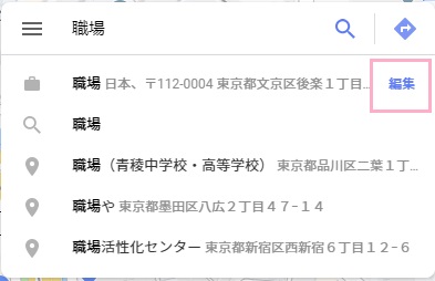 自宅or職場アイコンの付いている候補の右側に表示されている「編集」をクリック