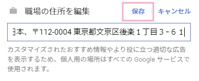 「住所を編集」入力欄の編集をして「保存」をクリック