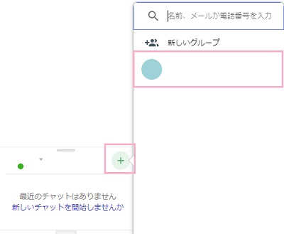 自分の名前の右側にある「+」ボタンをクリック→ハングアウトでメッセージを送りたい・通話したいユーザーをクリック