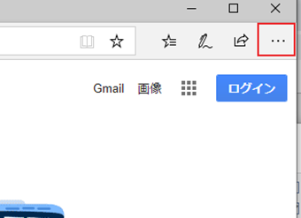 Edgeを起動し、右上の「…」をクリック