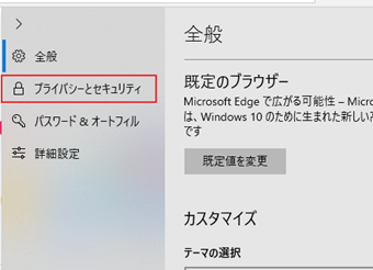 開いたメニューを[プライバシーとセキュリティ]に切り替える