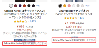 「Prime Wardrobeを無料でお試しください」の表示のある商品