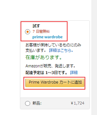 商品ページでサイズを指定して「試す」を選択して[Prime Wardrobeカートに追加]をクリック