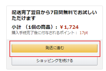 [発送に進む]をクリック