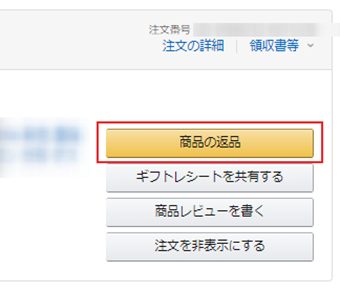 Prime Wardrobeの注文の[商品の返品]を選択する