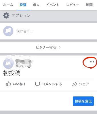 投稿の右上にある『…』をタップ