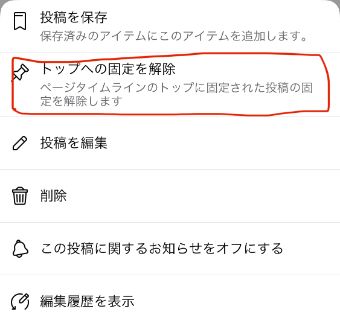 固定された投稿の右上の『…』をタップして『トップへの固定を解除』をタップして解除する