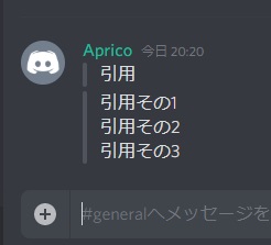 Discordの引用の表記