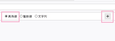 「真偽値」をクリックして選択し、「+」ボタンをクリック