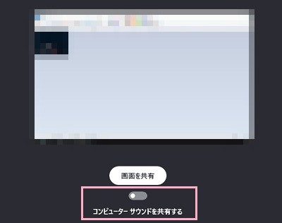 「画面を共有」ウィンドウの「コンピューターサウンドを共有する」ボタンをクリックしてオンにする