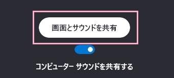 「画面とサウンドを共有」ボタンをクリックする