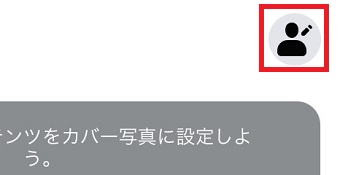 右上の人のマークをタップ