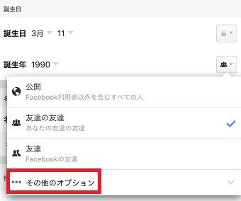 「誕生年」の右側の人のマークをタップして「その他のオプション」をタップ