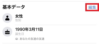 「基本データ」の右上の「編集」をタップ