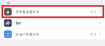 「アクセシビリティ」が開いたら「アクセスガイド」をタップ