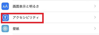 iPhoneの「設定」を開き「アクセシビリティ」をタップ