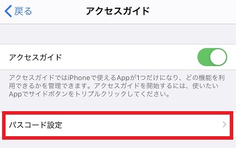 「アクセスガイド」をオンにする→「パスコード設定」をタップ