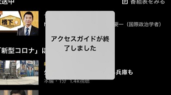 「アクセスガイドが終了しました」の画面