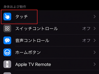 「身体及び動作」にある[タッチ]をタップ