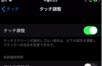 「タッチ調整」をオンに切り替える