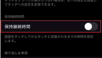 「保持継続時間」をオンに切り替える