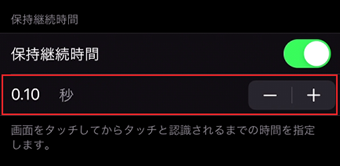 タッチと認識させる時間を調整する