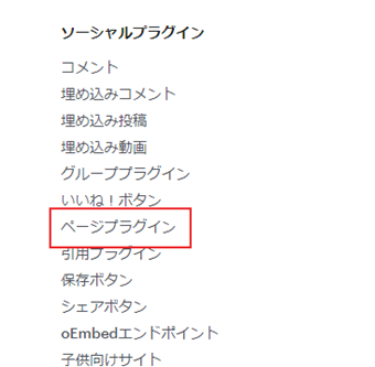 Facebookソーシャルプラグインにアクセス→[ページプラグイン]をクリック