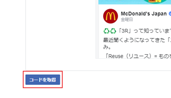 下にスクロールして[コードを取得]をクリック