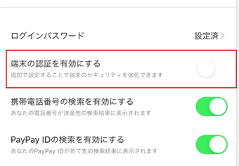 「端末の認証を有効にする」をオンに切り替える