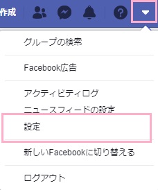 Facebookにアクセスし、サイト右上の下矢印ボタンをクリック→「設定」をクリック