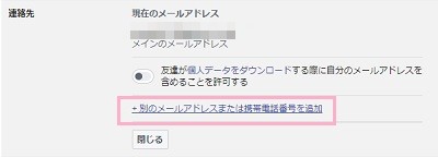 メニューの「一般」をクリック→「連絡先」をクリック→「別のメールアドレスまたは携帯電話番号を追加」をクリック