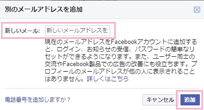 「新しいメール」入力欄に登録したいメールアドレスを入力して「追加」ボタンをクリック