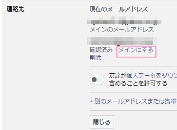 「メインにする」をクリックして追加したメールアドレスをメインに設定する