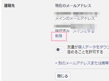 Facebookのメールアドレスの編集