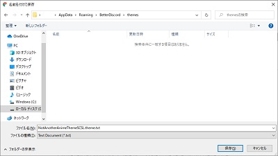 ダイアログボックスのアドレスバーに「%APPDATA%\BetterDiscord\themes」を入力→ファイル名の末尾を「.css」に変更して保存