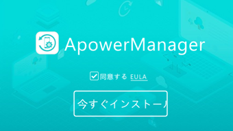 ApowerManagerをインストール
