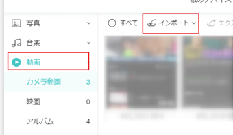 左メニューの[動画]を選択し、[インポート]をクリックして[ファイルをインポート]を選択する