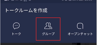 LINEのグループチャットを作成
