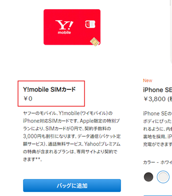 Apple公式サイトの「Y!mobile SIMカード」