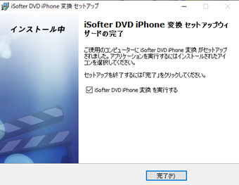iSofter DVD iPhoneのインストール完了画面